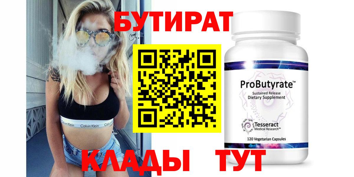 БУТИРАТ вода  Вход с VPN  Армавир 
