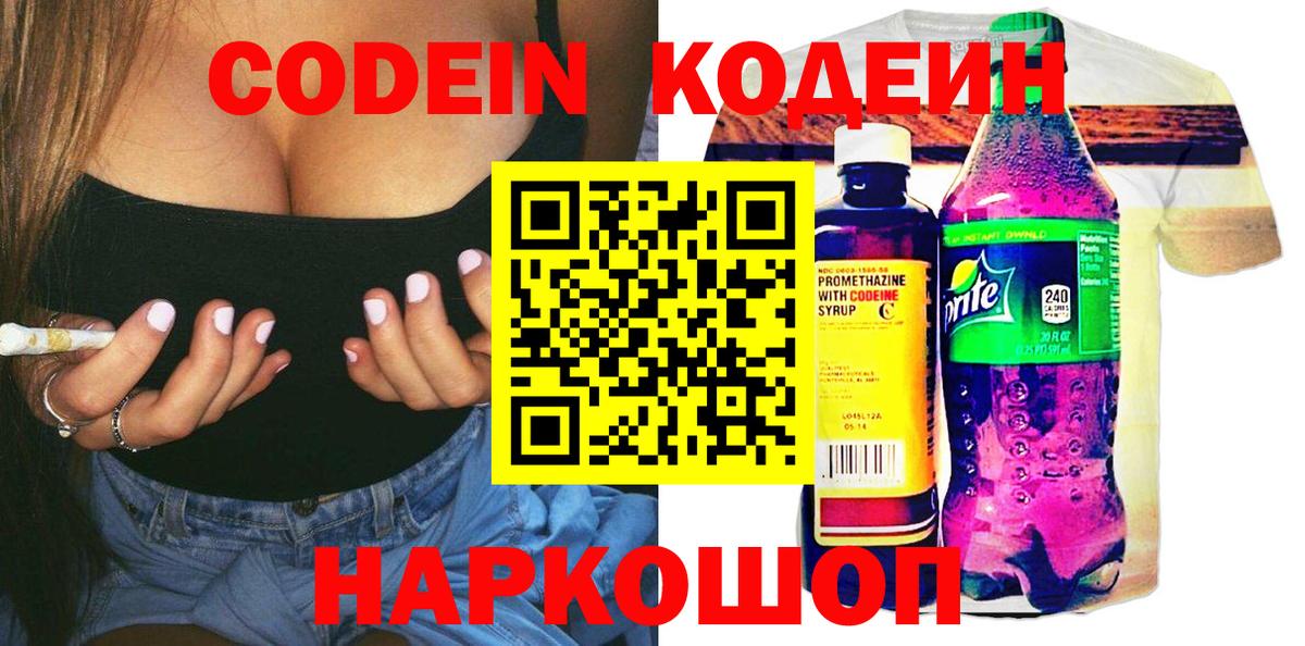 Codein напиток Lean (лин) Армавир