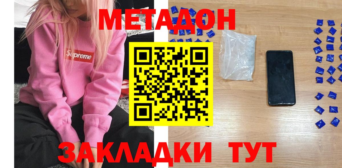 МЕТАДОН methadone Армавир